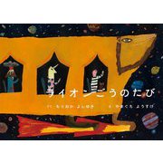 ライオンごうのたび [絵本]