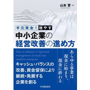 手元資金を増やす中小企業の経営改善の進め方 [単行本]