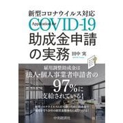 新型コロナウイルス対応助成金申請の実務 [単行本]