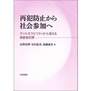 再犯防止から社会参加へ―ヴァルネラビリティから捉える高齢者犯罪 [単行本]