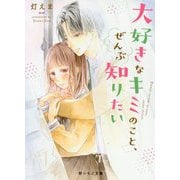 大好きなキミのこと、ぜんぶ知りたい(野いちご文庫) [文庫]