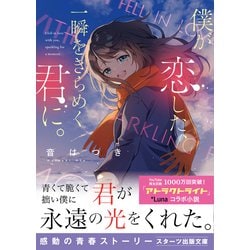 僕が恋した 一瞬をきらめく君に スターツ出版文庫 文庫 通販 全品無料配達 ヨドバシ Com