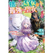 捨てられ幼女は最強の聖女でした―もふもふ家族に拾われて甘やかされています!(ベリーズファンタジー) [単行本]