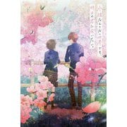永遠なんてない世界でも、明日の君に会いたい。 [単行本]