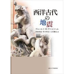 西洋古代の地震 [単行本]