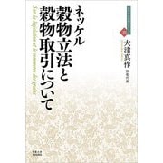 穀物立法と穀物取引について(近代社会思想コレクション) [全集叢書]