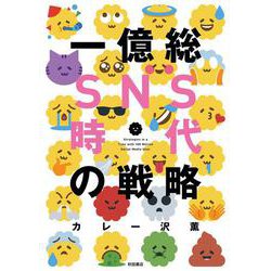 一億総SNS時代の戦略 [単行本]