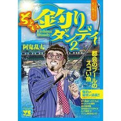 ちょい釣りダンディ２(ヤングチャンピオン・コミックス) [コミック]