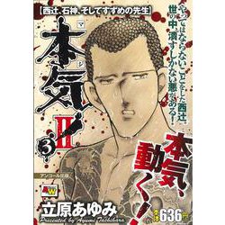 ヨドバシ Com アンコール出版 本気 Ii 西辻 石神 そしてすずめの先生 3 Akita Top Comics Wide コミック 通販 全品無料配達