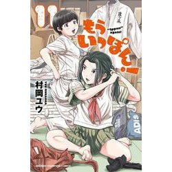 もういっぽん！  11<11>(少年チャンピオン・コミックス) [コミック]