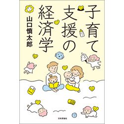 子育て支援の経済学 [単行本]