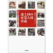 途上国の産業人材育成―SDGs時代の知識と技能 [単行本]