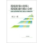 環境政策の効果と環境配慮行動の分析―地域の自然環境の保全と創出の行動経済学 [単行本]