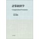 計算経済学―Computational Economics [単行本]