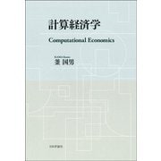 計算経済学―Computational Economics [単行本]