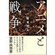 アニメと戦争 [単行本]