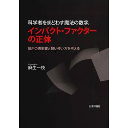科学者をまどわす魔法の数字、インパクト・ファクターの正体―誤用の悪影響と賢い使い方を考える [単行本]