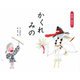 かくれみの(一年生のおはなし) [絵本]