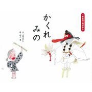 かくれみの(一年生のおはなし) [絵本]