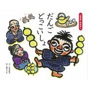 だんご どっこいしょ(一年生のおはなし) [絵本]
