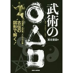 武術の○△□―太極図、五芒星、メビウスの輪…古伝の図形で解く! [単行本]