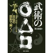 武術の○△□―太極図、五芒星、メビウスの輪…古伝の図形で解く! [単行本]