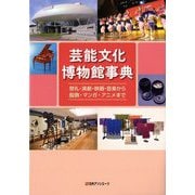 芸能文化博物館事典―祭礼・演劇・映画・音楽から服飾・マンガ・アニメまで [事典辞典]