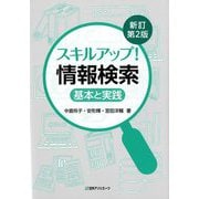 スキルアップ!情報検索―基本と実践 新訂第2版 [単行本]