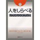 人をしらべる レファレンスブック [事典辞典]