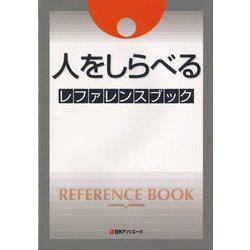 人をしらべる レファレンスブック [事典辞典]