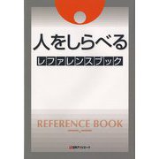 人をしらべる レファレンスブック [事典辞典]