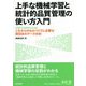 上手な機械学習と統計的品質管理の使い方入門―JUSE-StatWorksによるこれからのものづくりに必要な両利きのデータ分析 [単行本]