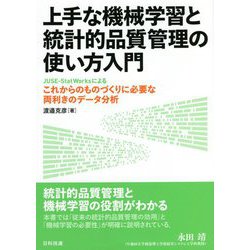 上手な機械学習と統計的品質管理の使い方入門―JUSE-StatWorksによるこれからのものづくりに必要な両利きのデータ分析 [単行本]