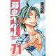 弱虫ペダル  71<71>(少年チャンピオン・コミックス) [コミック]