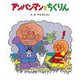 アンパンマンとちくりん(アンパンマンのぼうけん〈10〉) [絵本]