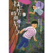 24時間のキョーフ〈5〉ねじれた時間のキョーフ [全集叢書]