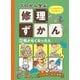 プロから学ぶ修理ずかん〈2〉動かなくなったら [図鑑]
