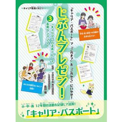 じぶんプレゼン!〈3〉「キャリア・パスポート」で未来へジャンプ!―「キャリア・パスポート」で「これまで」を「これから」にいかせ! [全集叢書]