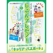 じぶんプレゼン!〈3〉「キャリア・パスポート」で未来へジャンプ!―「キャリア・パスポート」で「これまで」を「これから」にいかせ! [全集叢書]