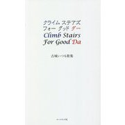 クライム・ステアズ・フォー・グッド・ダー―古城いつも歌集 [単行本]