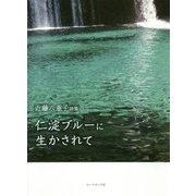 近藤八重子詩集『仁淀ブルーに生かされて』 [単行本]