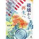 破壊から再生へ [単行本]