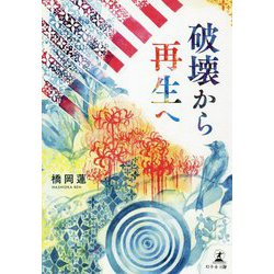 破壊から再生へ [単行本]