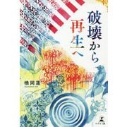 破壊から再生へ [単行本]