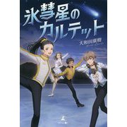 氷彗星のカルテット [単行本]