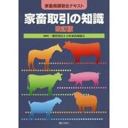 家畜取引の知識―家畜商講習会テキスト 改訂版 [単行本]