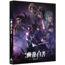 舞台「幽☆遊☆白書」 其の弐 [Blu-ray Disc]