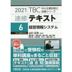 ヨドバシ Com 速修テキスト 6 経営情報システム Tbc中小企業診断士試験シリーズ 21年版 単行本 通販 全品無料配達