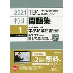 ヨドバシ Com 特訓問題集 1 中小企業経営 政策 中小企業白書 年版 Tbc中小企業診断士試験シリーズ 単行本 通販 全品無料配達