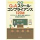 最新Q&Aスクール・コンプライアンス120選―ハラスメント、事件・事故、体罰から感染症対策まで [単行本]